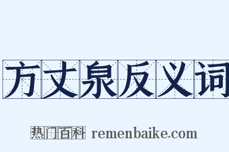方丈泉反义词是什么意思的图片